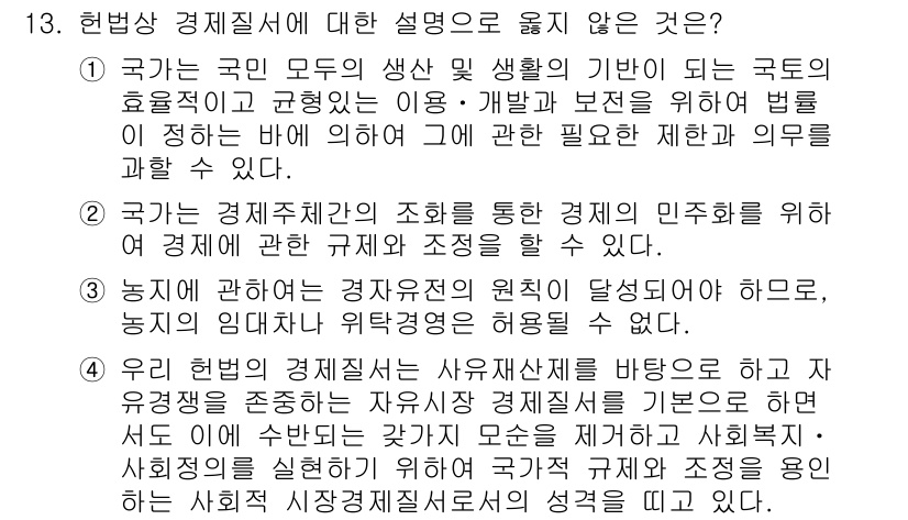 PSAT_헌법 2024년 13번 - 정답 3번이 올바른 이유는, 헌법이 경제질서를 규정하는 방식은 국민의 자... 에 관한 핵심 기출문제