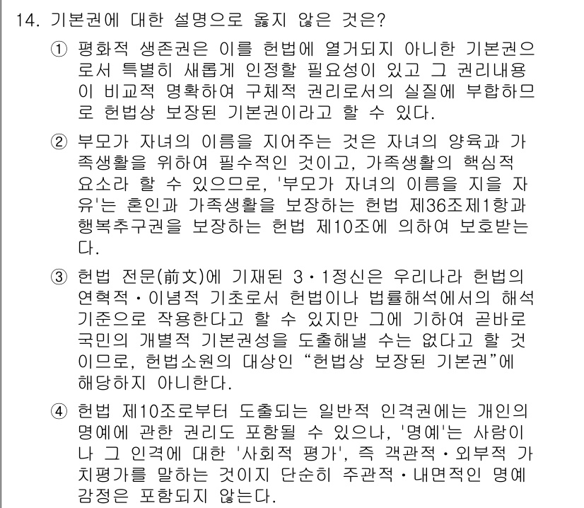 PSAT_헌법 2024년 14번 - . 

해설: 평화적 생존권은 헌법에 명시된 기본권이 아니며, 기본권의 ... 에 관한 핵심 기출문제