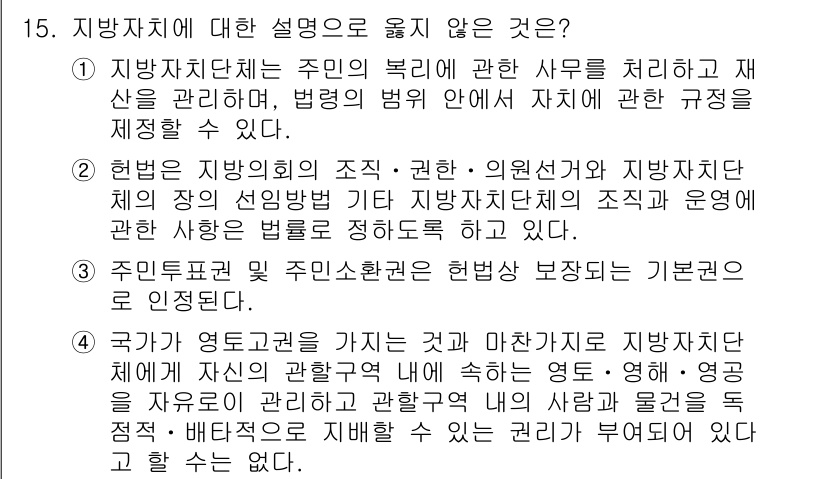 PSAT_헌법 2024년 15번 - 3번이 정답인 이유는, 주민투표와 주민소환권이 헌법에서 보장하는 기본권이... 에 관한 핵심 기출문제