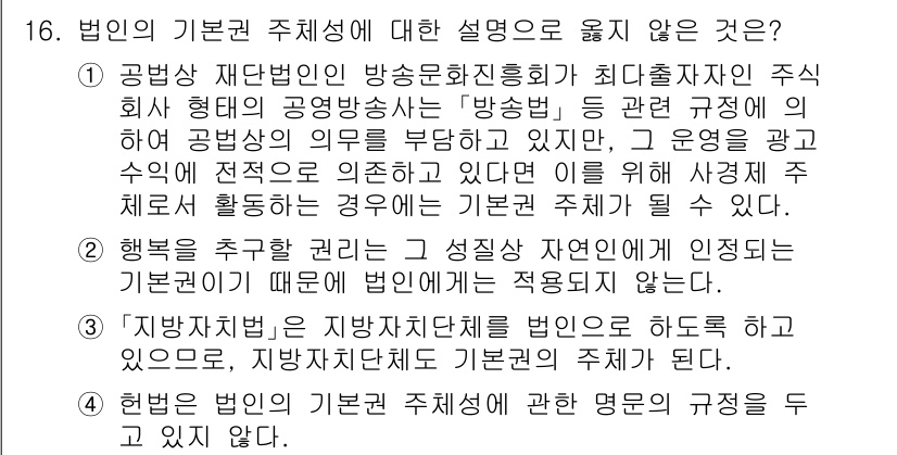 PSAT_헌법 2024년 16번 - "지방자치법"은 지방자치단체의 운영을 규정하고 있지만, 법인의 기본권 주... 에 관한 핵심 기출문제