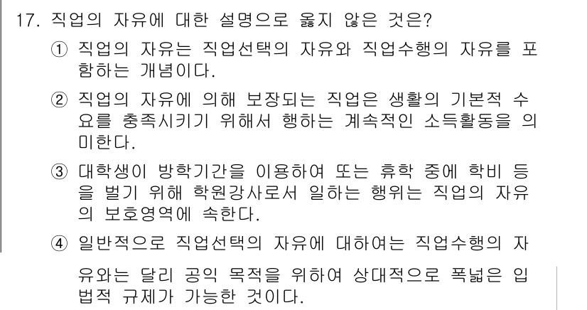 PSAT_헌법 2024년 17번 - 직업의 자유에 대한 설명 중 올바르지 않은 것은 4번이다. 일반적 직업의... 에 관한 핵심 기출문제