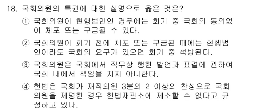 PSAT_헌법 2024년 18번 - 1. 국회의원은 헌법에 따라 회기 중의 동인이 제도로 규정되어 있어 회기... 에 관한 핵심 기출문제