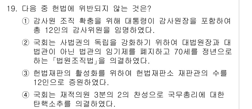 PSAT_헌법 2024년 19번 - 헌법재판소는 헌법재판을 위한 재판관 수를 정해놓고 있으며, 재판관 수는 ... 에 관한 핵심 기출문제