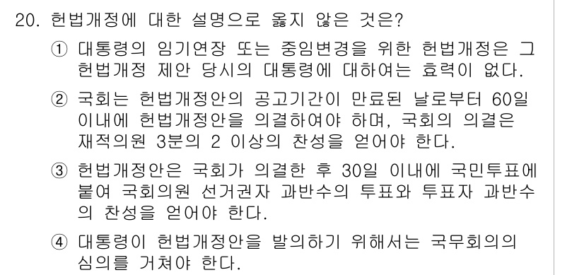 PSAT_헌법 2024년 20번 - 헌법 개정에 관한 설명 중 '국회 의결 후 30일 이내에 국민투표를 하여... 에 관한 핵심 기출문제