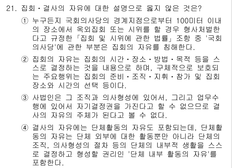 PSAT_헌법 2024년 21번 - 사법권의 독립은 공정한 재판을 보장하며, 법원의 결정은 외부 간섭 없이 ... 에 관한 핵심 기출문제