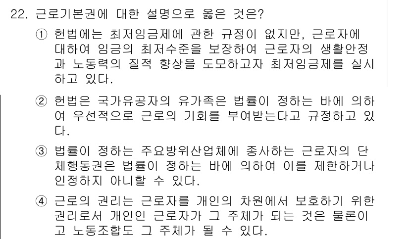 PSAT_헌법 2024년 22번 - 정답 3번은 헌법이 근로자의 권리를 보호하는 법적 근거를 제공하며, 국가... 에 관한 핵심 기출문제