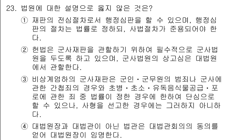 PSAT_헌법 2024년 23번 - 2번은 헌법과 군사법원의 관계를 부정하게 설명하고 있으며, 군사법원의 상... 에 관한 핵심 기출문제