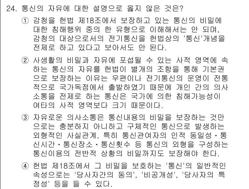 PSAT_헌법 2024년 24번 - 문제의 정답은 1번입니다. 첫 번째 항목은 통신의 비밀 보호에 대한 법적... 에 관한 핵심 기출문제