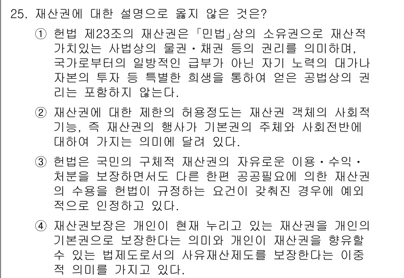 PSAT_헌법 2024년 25번 - 해당 자격증의 핵심 개념을 묻는 객관식 문제