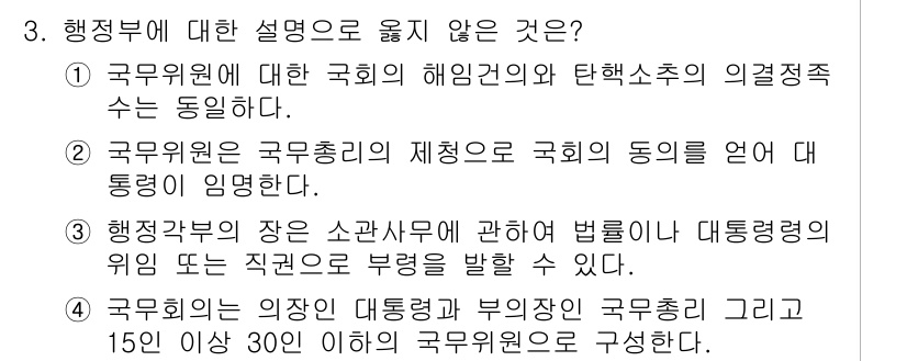 PSAT_헌법 2024년 3번 - 해설: 행정부는 국회의 해임권과 탄핵권에 대해 독립적인 의견을 가질 수 ... 에 관한 핵심 기출문제
