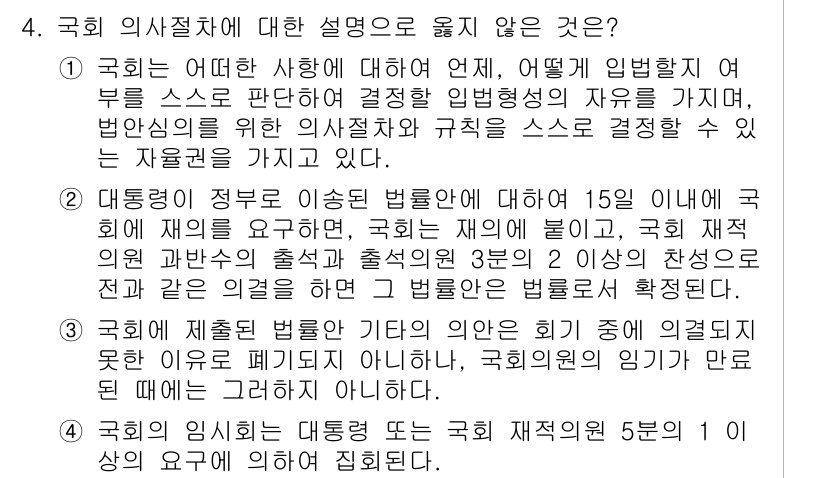 PSAT_헌법 2024년 4번 - 국회의 의사절차에 대한 설명으로 옳지 않은 것은, 헌법이 정한 명시적인 ... 에 관한 핵심 기출문제