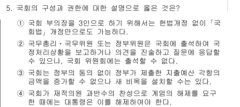 PSAT_헌법 2024년 5번 - 국회는 법률 제정 및 개정의 권한을 가지며, 이는 헌법에 명시된 바 있습... 에 관한 핵심 기출문제