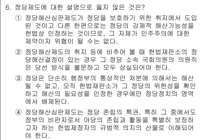 PSAT_헌법 2024년 6번 - .  

정당해산심판제도는 헌법의 민주적 원칙과 그에 따른 기본권 보호를... 에 관한 핵심 기출문제