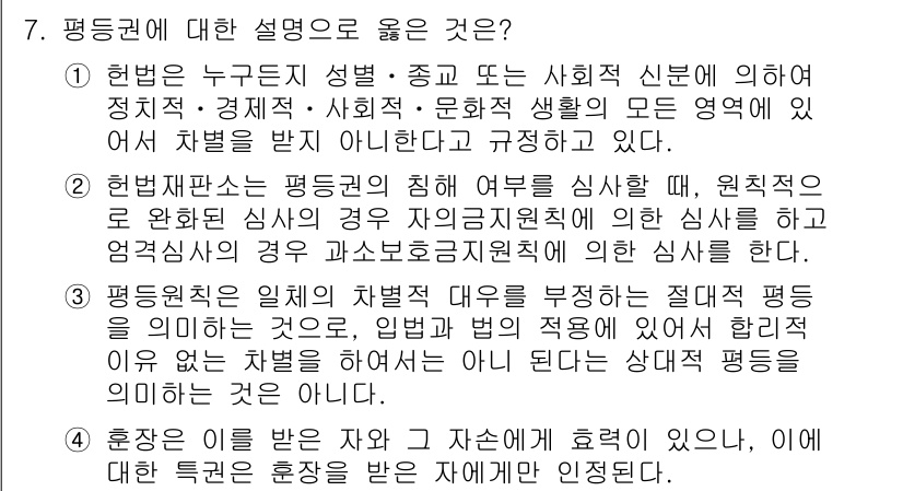 PSAT_헌법 2024년 7번 - 정답인 이유: 평등권은 모든 개인이 법 앞에서 평등하게 대우받아야 한다는... 에 관한 핵심 기출문제