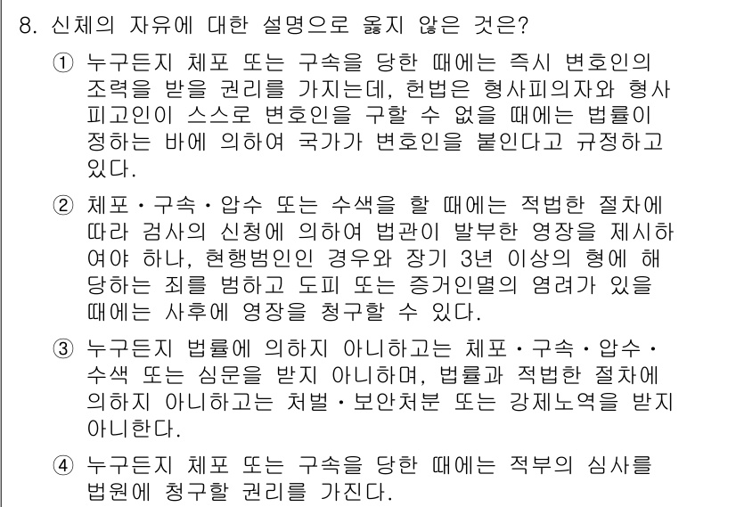 PSAT_헌법 2024년 8번 - . 신체의 자유에 대한 설명에서 법의 합리성이 결여되었기 때문이다. 신체... 에 관한 핵심 기출문제