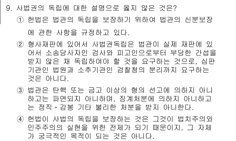 PSAT_헌법 2024년 9번 - 3번이 정답이다. 법관은 헌법과 법률에 따라 독립적으로 재판할 의무가 있... 에 관한 핵심 기출문제