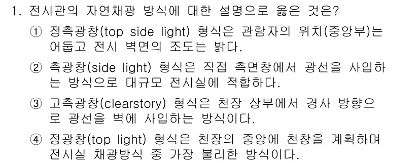 9급_국가직_공무원_건축계획 2024년 1번 - 전시관의 자연채광 방식 설명에서 정답은 1번입니다. 정측광(top sid... 에 관한 핵심 기출문제