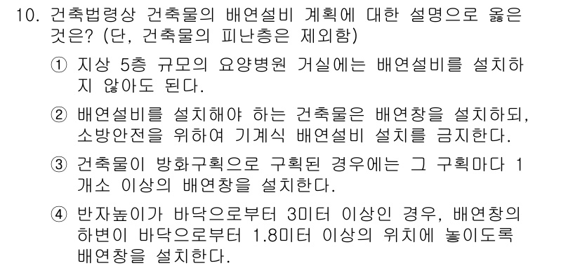 9급_국가직_공무원_건축계획 2024년 10번 - . 

건축물의 배연설비는 법적 요구사항에 따라 공간의 안전을 확보하기 ... 에 관한 핵심 기출문제