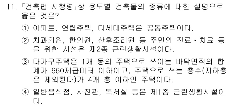 9급_국가직_공무원_건축계획 2024년 11번 - 아파트와 연립주택, 다세대주택은 공동주택으로 분류되어 있으며, 이는 모두... 에 관한 핵심 기출문제
