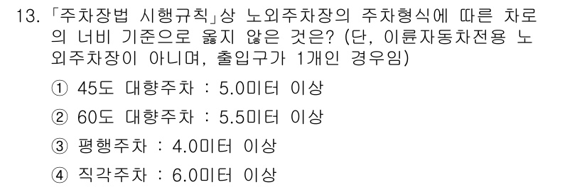 9급_국가직_공무원_건축계획 2024년 13번 - 주차법 시행규칙에 따르면, 노외주차장의 주차형식에 따른 너비 기준이 설정... 에 관한 핵심 기출문제
