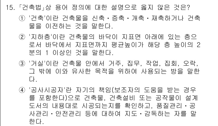 9급_국가직_공무원_건축계획 2024년 15번 - '건축법' 상 용어 정의에 대한 설명으로 맞지 않는 것은 '거실'이다. ... 에 관한 핵심 기출문제