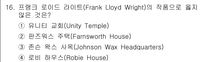 9급_국가직_공무원_건축계획 2024년 16번 - . 판주스 주택(Farnsworth House)은 미스 반 데어 로에(M... 에 관한 핵심 기출문제