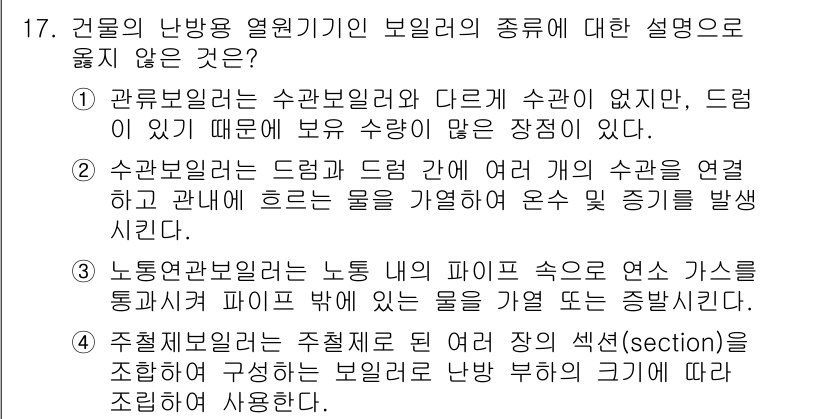 9급_국가직_공무원_건축계획 2024년 17번 - . 

관무리벨은 수관보일러와 다르게 수관이 없으며, 압력이 있기 때문에... 에 관한 핵심 기출문제