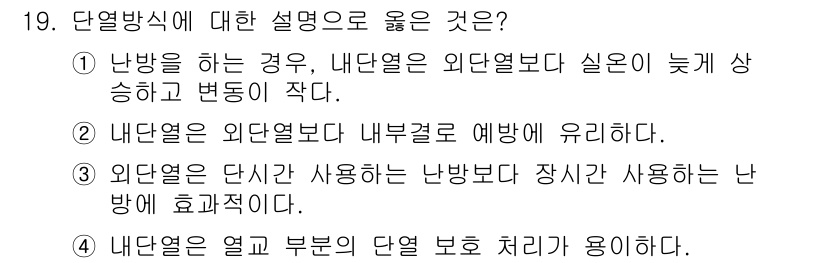 9급_국가직_공무원_건축계획 2024년 19번 - 단열방식에 대한 설명 중 옳은 것은 "3. 외단열은 단열재 사용하는 난방... 에 관한 핵심 기출문제