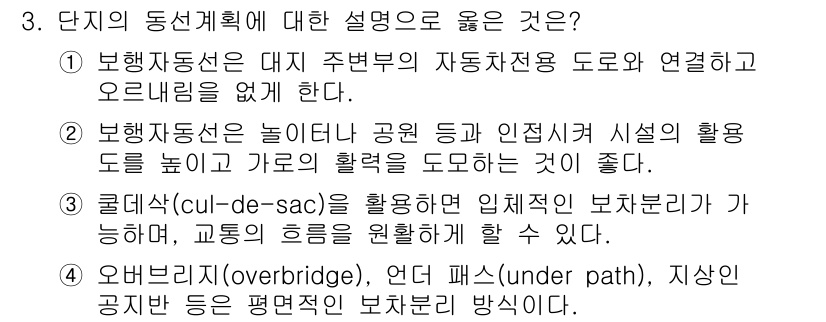 9급_국가직_공무원_건축계획 2024년 3번 - 단지의 동선 설계에서 보행자 동선의 중요성이 강조된다. 보행자동선은 대중... 에 관한 핵심 기출문제