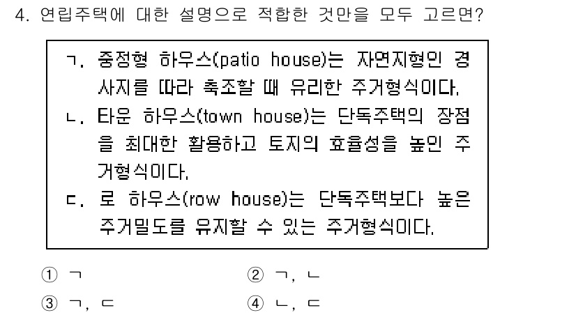 9급_국가직_공무원_건축계획 2024년 4번 - 로우 하우스(row house)는 단독주택이지만, 서로 연결된 형태로 높... 에 관한 핵심 기출문제