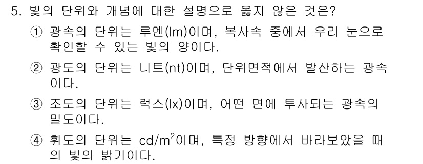 9급_국가직_공무원_건축계획 2024년 5번 - 광도는 빛이 방출되는 방향과 관련된 개념으로, 룩스(Lx)는 면적당 받은... 에 관한 핵심 기출문제