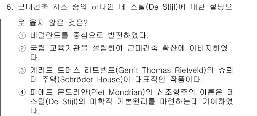 9급_국가직_공무원_건축계획 2024년 6번 - 4번 설명은 데 스틸(De Stijl)과 관련된 내용이 아닌, 피에트 몬... 에 관한 핵심 기출문제