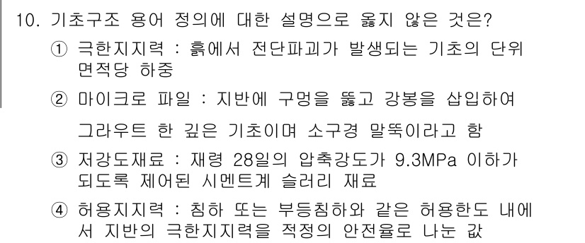 9급_국가직_공무원_건축구조 2024년 10번 - 3번 선택지는 기초구조 용적 정의에 대해 잘못된 설명을 포함하고 있습니다... 에 관한 핵심 기출문제