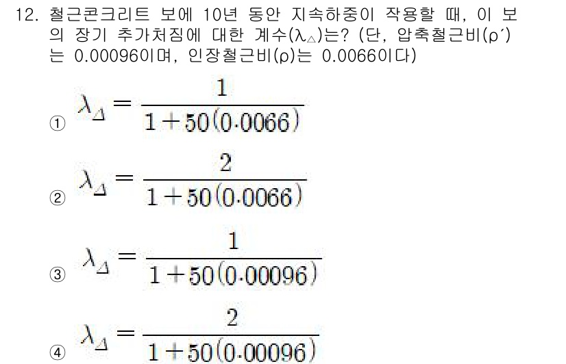9급_국가직_공무원_건축구조 2024년 12번 - 제시된 식에 따라 장기 추가 처짐을 계산할 때, 압축철근비(\(ρ'\))... 에 관한 핵심 기출문제