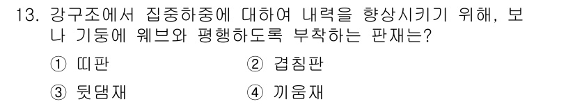 9급_국가직_공무원_건축구조 2024년 13번 - 정답은 ② 겹침판입니다. 겹침판은 구조물 내력을 증대시키고, 하중을 효과... 에 관한 핵심 기출문제