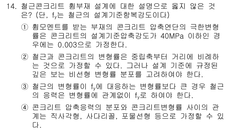 9급_국가직_공무원_건축구조 2024년 14번 - 해설: 철근콘크리트의 힘부재 설계에서 극한 상태 설계는 콘크리트의 설계기... 에 관한 핵심 기출문제