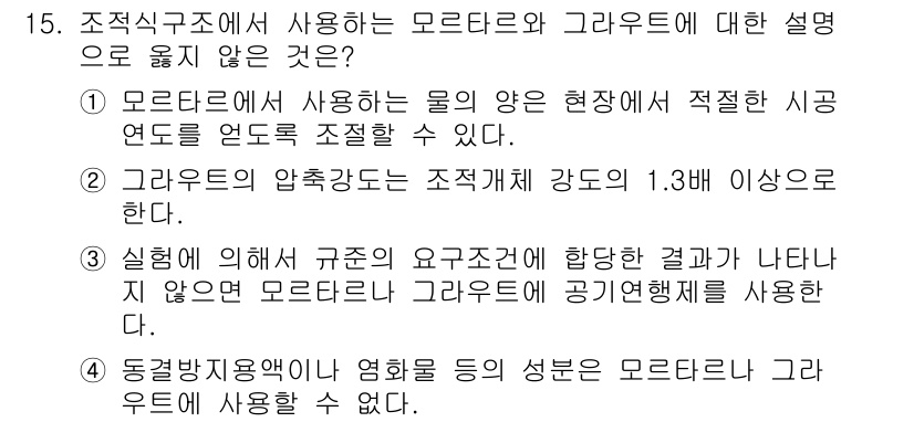 9급_국가직_공무원_건축구조 2024년 15번 - . 

이유: 모르타르와 그래웃의 성분이 다름에도 불구하고 두 재료는 모... 에 관한 핵심 기출문제