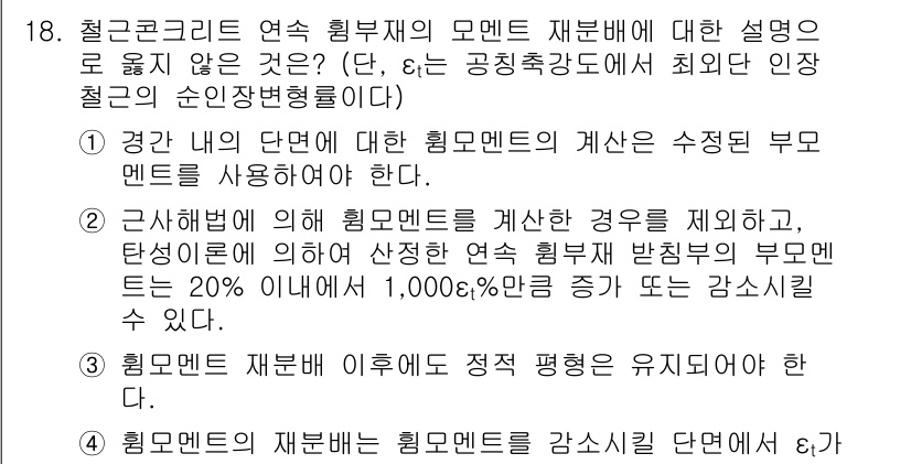 9급_국가직_공무원_건축구조 2024년 18번 - 4번이 정답인 이유는, 철근콘크리트 연속 힘받이 구조의 경우 모멘트 계산... 에 관한 핵심 기출문제