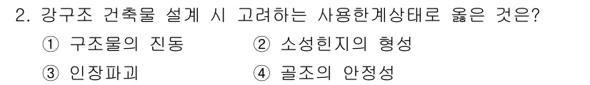 9급_국가직_공무원_건축구조 2024년 2번 - . 

구조물의 전도는 건축물의 안전성에 영향을 미치는 중요한 요소로, ... 에 관한 핵심 기출문제