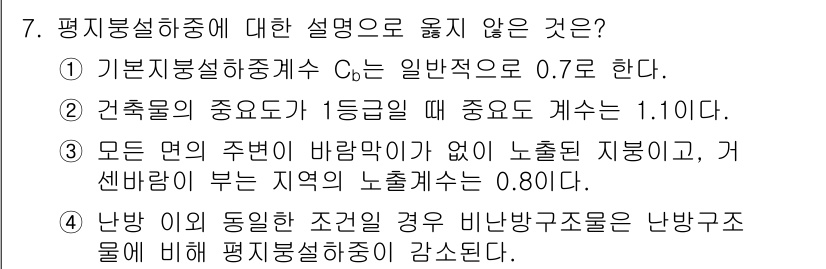 9급_국가직_공무원_건축구조 2024년 7번 - 평지붕설치중에 대한 설명 중 정답인 4번은, 난방이 동일한 조건일 때 난... 에 관한 핵심 기출문제