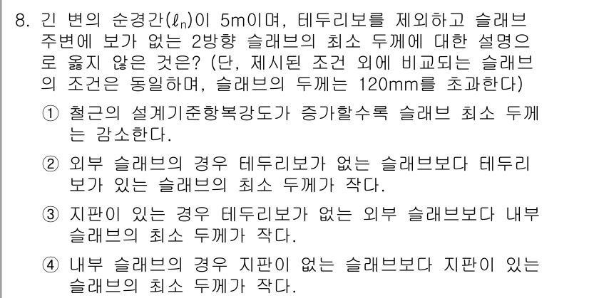 9급_국가직_공무원_건축구조 2024년 8번 - 주어진 문제에서 슬래브 주변에 테두리보가 없는 경우, 슬래브의 최소 두께... 에 관한 핵심 기출문제