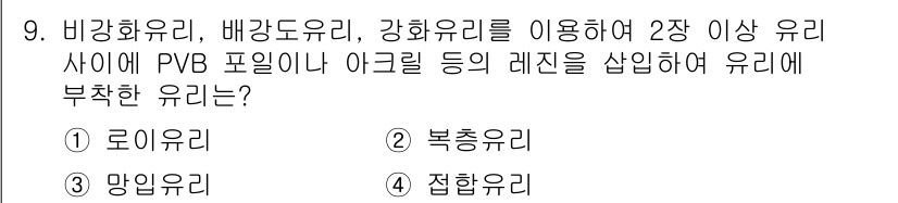 9급_국가직_공무원_건축구조 2024년 9번 - PVB 필름을 사용한 유리의 경우, 루이유리는 이중 제한의 원리에 따라 ... 에 관한 핵심 기출문제