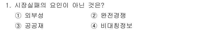 9급_국가직_공무원_경제학개론 2024년 1번 - 정답은 2. 완전경쟁이다. 시장실패의 원인은 주로 외부성, 공공재, 비대... 에 관한 핵심 기출문제