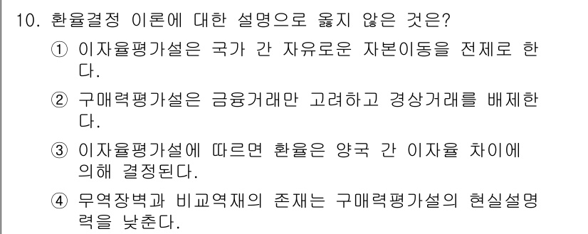9급_국가직_공무원_경제학개론 2024년 10번 - 환율정리 이론에 대한 설명으로 옳지 않은 것은 2번입니다. 구매력평가설은... 에 관한 핵심 기출문제