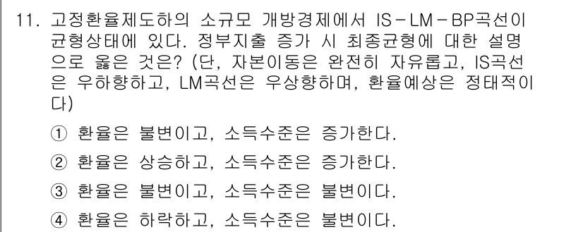 9급_국가직_공무원_경제학개론 2024년 11번 - 소득이 증가하면 소비와 투자도 함께 증가하기 때문에 IS곡선이 우상향하게... 에 관한 핵심 기출문제
