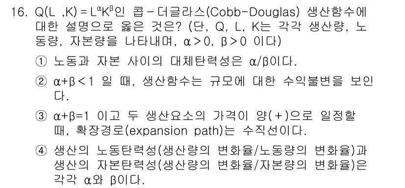 9급_국가직_공무원_경제학개론 2024년 16번 - Cobb-Douglas 생산함수에서 α와 β는 각각 노동과 자본의 탄력성... 에 관한 핵심 기출문제