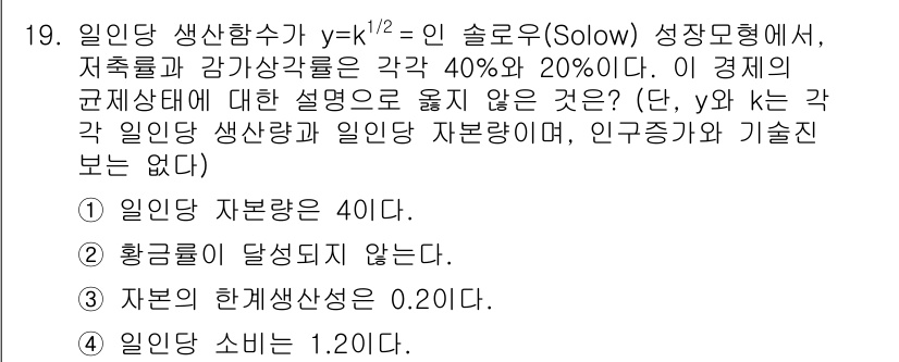9급_국가직_공무원_경제학개론 2024년 19번 - 정답 3번이 맞는 이유는 다음과 같습니다. 일인당 자본량이 40이므로 생... 에 관한 핵심 기출문제