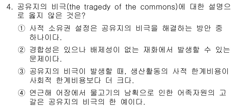 9급_국가직_공무원_경제학개론 2024년 4번 - 공유지의 비극은 공동 자원을 사용할 때 개별 이익을 추구함으로써 전체 자... 에 관한 핵심 기출문제