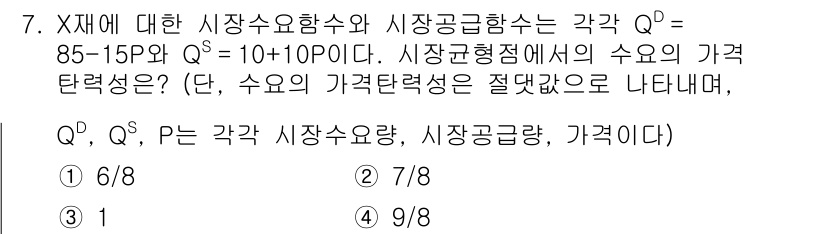 9급_국가직_공무원_경제학개론 2024년 7번 - 문제를 풀기 위해 수요와 공급의 가격 탄력성을 계산합니다. 수요의 가격 ... 에 관한 핵심 기출문제