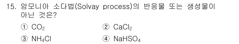 9급_국가직_공무원_공업화학 2024년 15번 - 솔바이 공정(Solvay process)은 암모니아와 이산화탄소를 이용하... 에 관한 핵심 기출문제